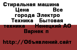 Стиральная машина Midea › Цена ­ 14 900 - Все города Электро-Техника » Бытовая техника   . Ненецкий АО,Варнек п.